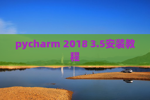 pycharm 2018 3.5安装教程